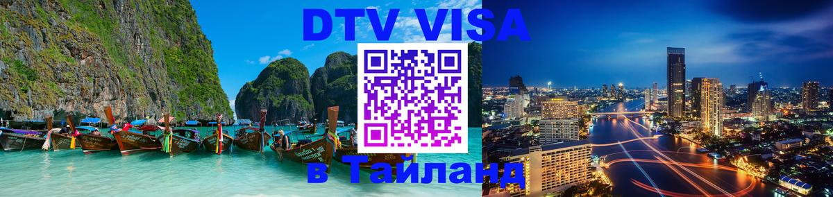Visa в Таиланд 